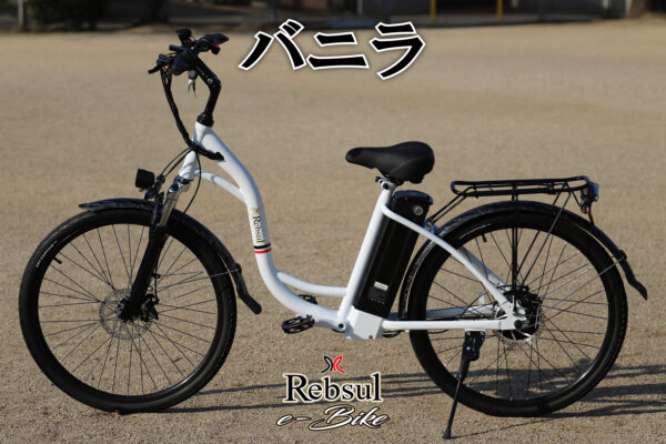 リブサル e-BIKE【バニラ】