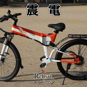 リブサル e-BIKE【震電】