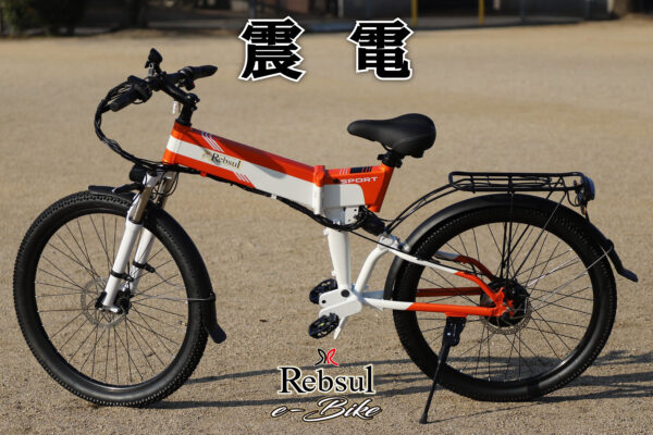 リブサル e-BIKE【震電】