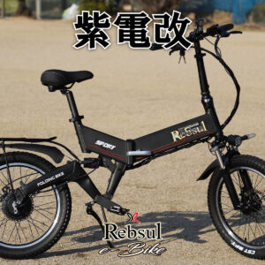 リブサル e-BIKE【紫電改】
