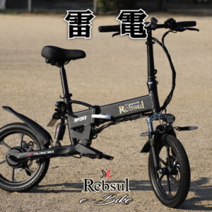リブサル e-BIKE【雷電】